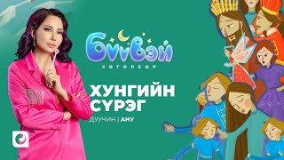 Хунгийн сүрэг - Дуучин Уранхолбоо