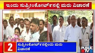 Supreme Court To Hear Benniganahalli Denotification Case Today | DK Shivakumar | CM Yeddyurappa