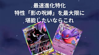 【ポケポケ】７連勝、ポケモン６枚ゴースラインのみ採用「ゲンガーEXデッキ」