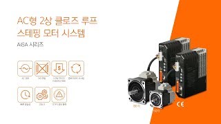 오토닉스 : AC형 2상 클로즈 루프 스테핑 모터 시스템 AiSA 시리즈