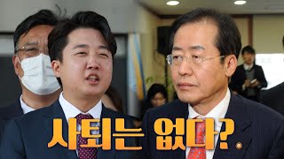 [뉴스야?!] 이준석, 사퇴는 없다?