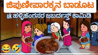 ಸುಖಸಂಸಾರಕ್ಕೆ 3 ಮಂದಿಸೊಸೆಯಂದಿರು163#Hallikiddi #uttarkarnatakcomedychannel #attesosemoralstoryinkannada