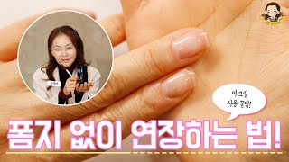 아크릴 꿀팁 방출! 폼지 없이 짧게 연장하는 방법! I 셀프네일 - 네일그랜마 #117