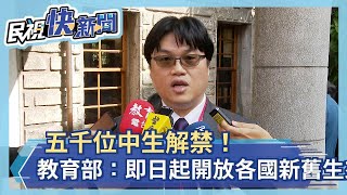 五千位中生解禁！教育部：即日起開放各國新舊生來台－民視新聞