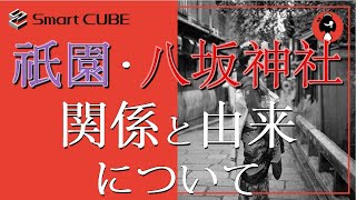 祇園・八坂神社の関係と由来について