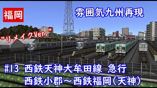 【前面展望】雰囲気九州再現 第13回 西鉄天神大牟田線 急行(A列車で行こう9)