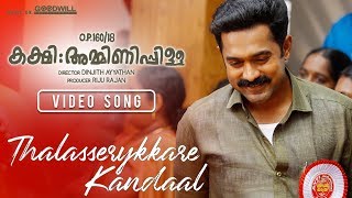 Kakshi Amminippilla Video Song | Thalasserykkare Kandaal | Asif Ali | Samuel Aby | Zarah Films