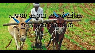 പഴയകാല കാർഷിക ഉപകരണങ്ങൾ |unayyas work