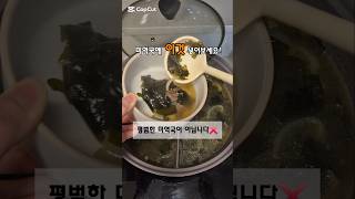 미역국에 '이것' 넣어보세요!🥣 정말 맛있어요👍 #요리 #집밥 #레시피