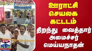 ஊராட்சி செயலக கட்டடம் - திறந்து வைத்தார் அமைச்சர் மெய்யநாதன்