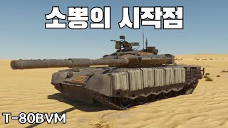 [워썬더] 소련 주력 탑지상 장비 ｜ T-80BVM