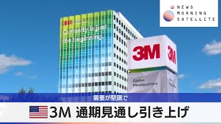 米3M 通期見通し引き上げ　需要が堅調で【モーサテ】