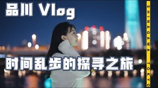 【昼夜交融的时光缩影-东京品川】Vlog 游记