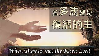 復活節特輯：當多馬遇見復活的主（When Thomas met the Risen Lord）| 基督城靈糧堂