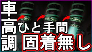 【アテンザ】車高調固着しない方法！固着予防に！【費用数十円】