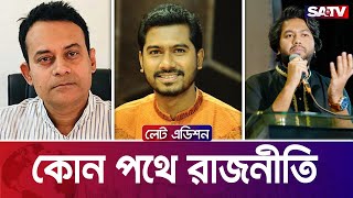 কোন পথে রাজনীতি — সরাসরি টকশো | লেট এডিশন পর্ব - ২৩০৩ | SATV Talk Show