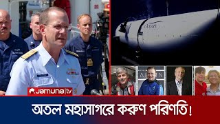 আটলান্টিকের তলদেশে ভয়াবহ বিপদে পড়েছিলো টাইটান! করুণ পরিণতি! | Titan Submarine | Atlantic | Jamuna TV