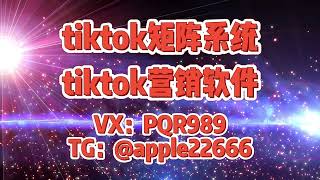 tiktok群发，tk群发，tiktok协议强私，五个数字展示TikTok营销效果：你不可错过的数据#tiktok矩阵强私 #tiktok