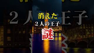 消えた王子たち ～ロンドン塔最大の謎～【 拷問 雑学 歴史 世界遺産 都市伝説】