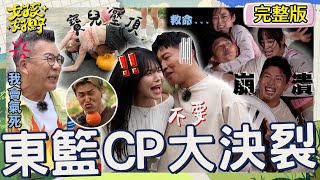 東籃CP分手擂台⚡張立東遭籃籃鎖喉到翻白眼！驚魂未定：我被「擒勒」了！貼近李多慧「耳朵吹氣」引眾暴動？！【#女孩好野】20240713 EP02 完整版︱林穎樂 寶兒 秀秀子 綠茶