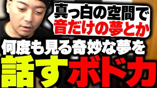 【怖い話】昔から何度も見る奇妙で怖い夢について話すボドカ