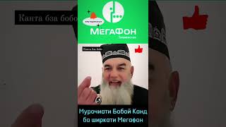 Муроҷиати Бобои қанд дар ширкати мегафон не забудьте поставить 👍 👍 и подписаться на наш канал