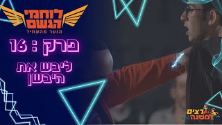 ליבש את היבשן | לוחמי הגשם - רצים למשנה תשפ\