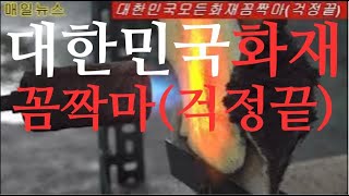 대한민국 모든 화재 이제 안녕 불연 도료 개발 시연 동영상