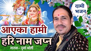 सुपरहिट नेपाली कृष्ण भजन - Aayeka Hami Hari Nam Japna \