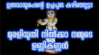 കാലുകൾ പിണച്ചു വെച്ചുനിന്ന് ഓടക്കുഴൽ വിളിക്കുന്ന പൊന്നുണ്ണികണ്ണൻ ഗുരുവായൂരപ്പന്റെ ഉച്ചപൂജ അലങ്കാരം