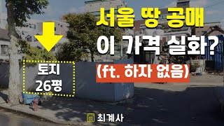 서울 종로에 위치한 국유지 물건이 공매로 나왔습니다. 해당 물건을 분석해봅니다.