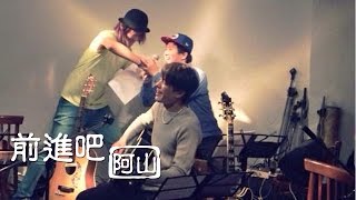 【前進吧 阿山】I Love Music - 02.14『夢醒時分\u0026 寶貝對不起』