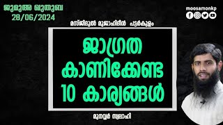 ജാഗ്രത കാണിക്കേണ്ട 10 കാര്യങ്ങൾ | മുനവ്വർ സ്വലാഹി | Jumua Khuthuba Pattarkulam | Munavvar Swalahi