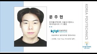 [한국폴리텍대학 서울강서캠퍼스 데이터분석과] 1기 졸업생 영상메시지