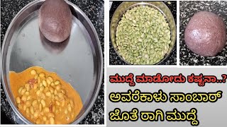 ಅವರೆಕಾಳು ಸಾಂಬಾರ್ ಜೊತೆ ರಾಗಿ ಮುದ್ದೆ || avarekalu sambar with Ragi mudde