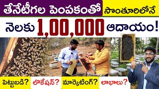 Honey Bee Farming In Telugu - How To Start Honey Bee Farming | Apiculture | Kowshik Maridi