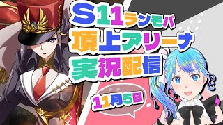 【ランモバ】頂上アリーナ実況配信【s11ラダー】