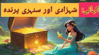 شہزادی اور سنہری پرندہShezadi or sunheri parenda ||    fairy tale || cartonology story || @suhaan863