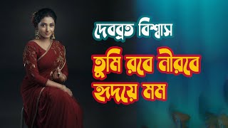 Tumi robe nirobe by Debabrata Biswas || Tagore song || Photomix