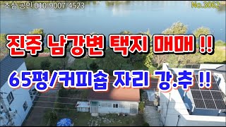 No.3062 진주시 가좌동 남강변택지매매 65평 코너각지 커피숍부지 강추