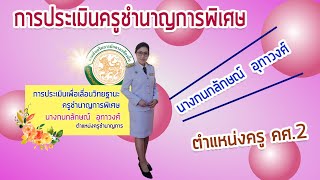 VTR นำเสนอการประเมินครูชำนาญการพิเศษ ครูกนกลักษณ์  อุทาวงศ์