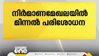 നിർമാണ മേഖലയിൽ തൊഴിൽ വകുപ്പിന്റെ മിന്നൽ പരിശോധന; മുന്നൂറോളം നിയമലംഘനങ്ങൾ കണ്ടെത്തി