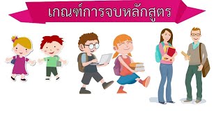 เกณฑ์การจบหลักสูตร​ ในการเรียน​ กศน.​