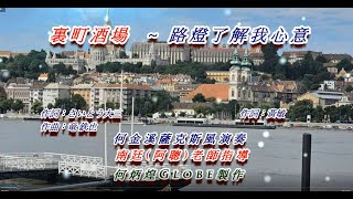 裏町酒場~路燈了解我心意(情難斷夢袂醒)~何金溪薩克斯風演奏