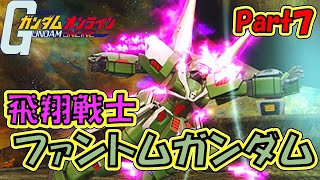 【ガンオン】飛翔戦士ファントムガンダムPart7【さとうささら実況】