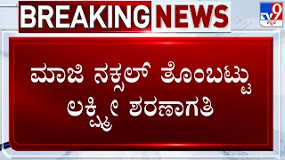 Former Naxal Thombattu Lakshmi Surrenders In Udupi | ಶರಣಾದ ಮಾಜಿ ನಕ್ಸಲ್ ತೊಂಬಟ್ಟು ಲಕ್ಷ್ಮೀ