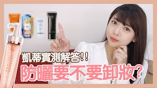 【清潔新觀念】我有擦防曬，到底要不要卸妝？｜EEYANS依妍熹