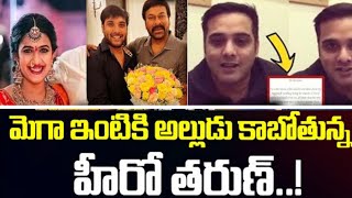 మెగా ఇంటికి అల్లుడు కాబోతున్న హీరో తరుణ్ | Tarun Marriage Engegment | Cinema Topic