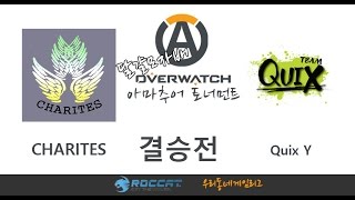 [달걀모자] 제1회 오버워치 아마추어 토너먼트 결승전(CHARITES VS Quix Y) / Korea OverWatch amateur competition