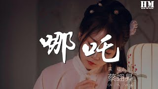 蔡翊昇 - 哪吒『他本是一世無雙 三載六月孕得丑時而降』【動態歌詞Lyrics】